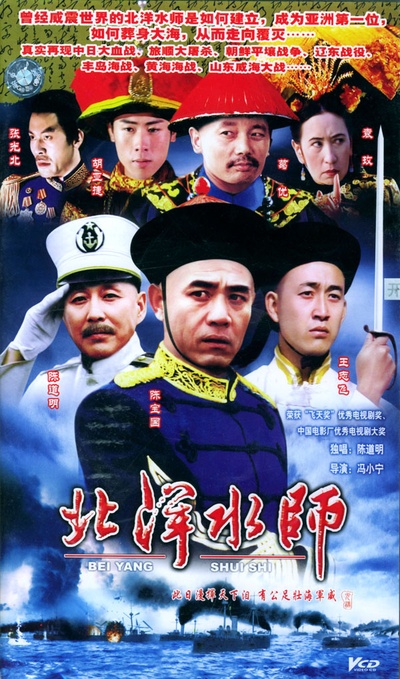 北洋水师的海报-正式海报 中国大陆