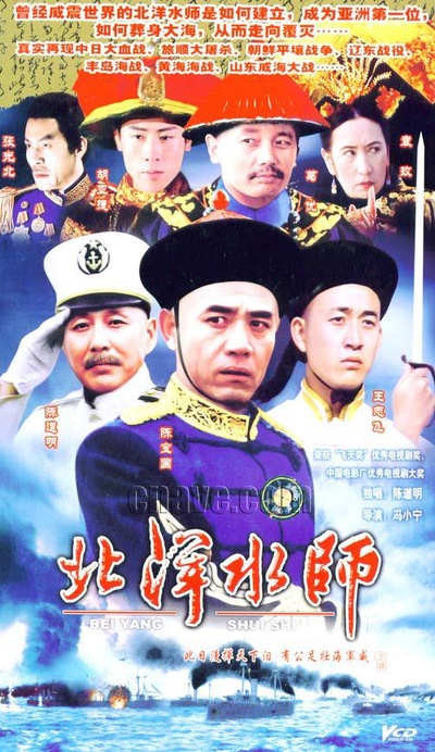 北洋水师的海报-正式海报