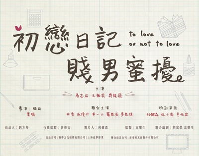 初恋日记的海报-其他海报 香港