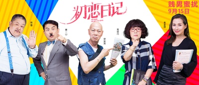 初恋日记的海报-预告海报 中国大陆