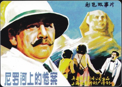 尼罗河上的惨案的海报-正式海报
