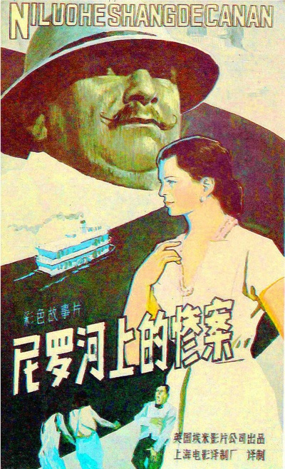 尼罗河上的惨案的海报-正式海报 中国大陆