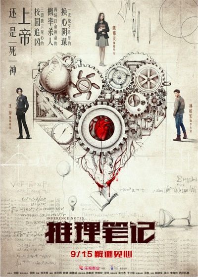 推理笔记的海报-预告海报 中国大陆