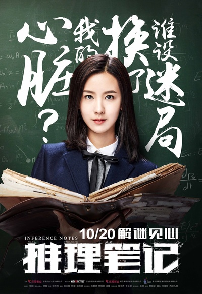 推理笔记的海报-角色海报 中国大陆