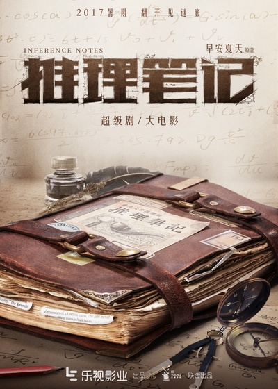 推理笔记的海报-预告海报 中国大陆