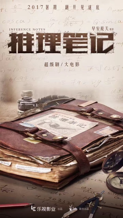 推理笔记的海报-预告海报 中国大陆