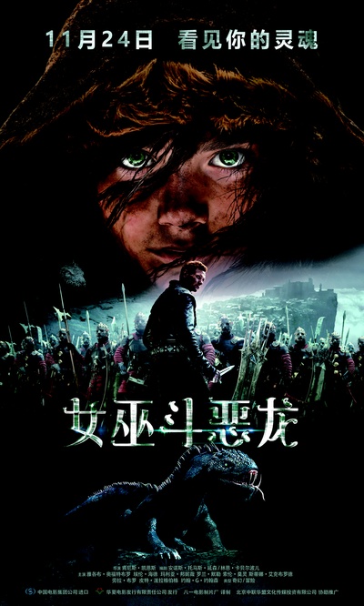 女巫斗恶龙的海报-正式海报 中国大陆