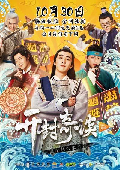 开封奇谈的海报-正式海报 中国大陆