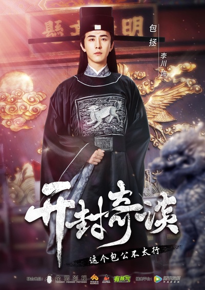 开封奇谈的海报-正式海报