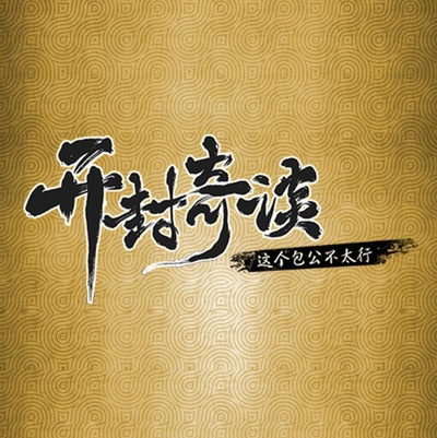 开封奇谈的海报-预告海报 中国大陆