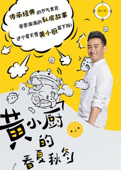 黄小厨的春夏秋冬 第一季的海报-正式海报