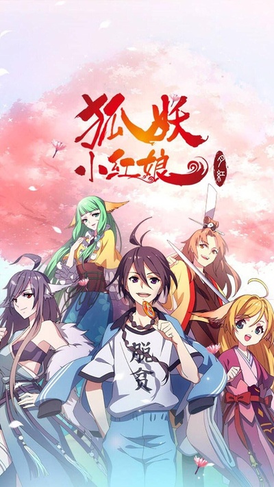 狐妖小红娘剧场版：月红篇的海报-正式海报