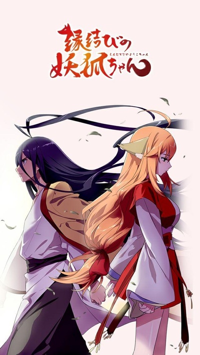 狐妖小红娘剧场版：月红篇的海报-正式海报