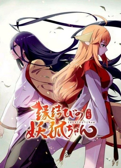 狐妖小红娘剧场版：月红篇的海报-正式海报 日本