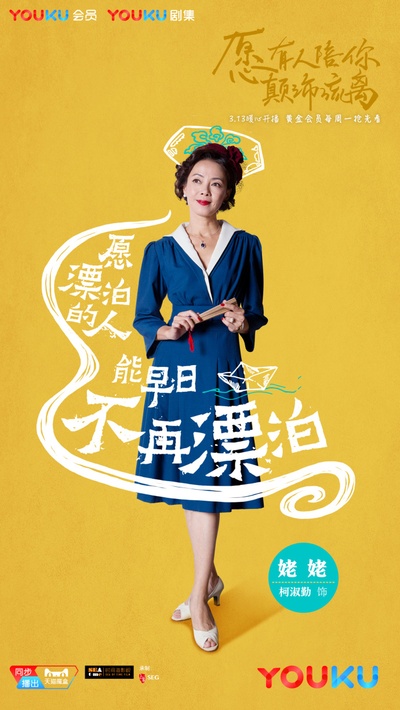 愿有人陪你颠沛流离的海报-角色海报 中国大陆