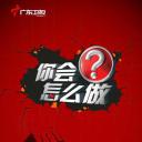 你会怎么做