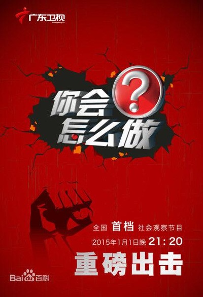 你会怎么做的海报-正式海报