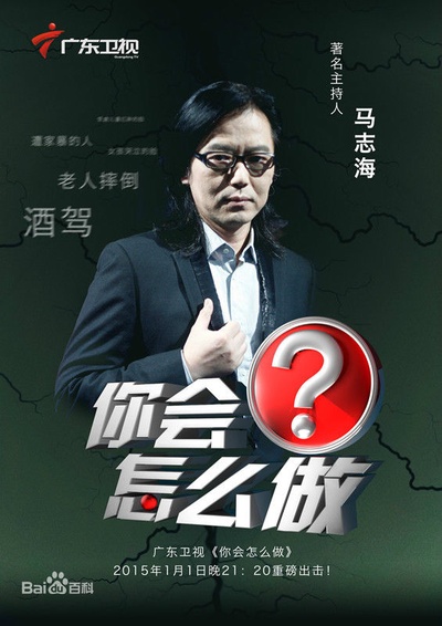 你会怎么做的海报-预告海报