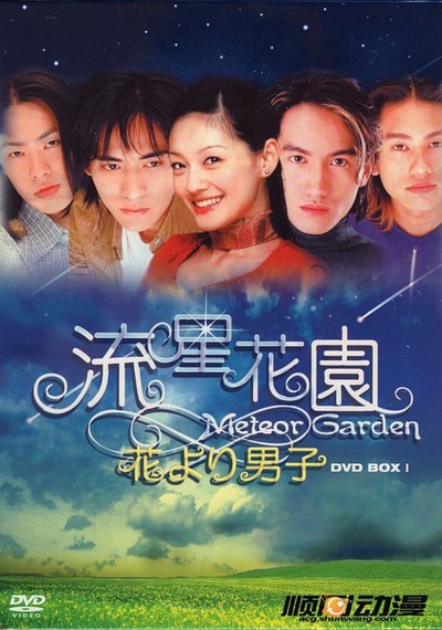流星花园的海报-其他海报 日本