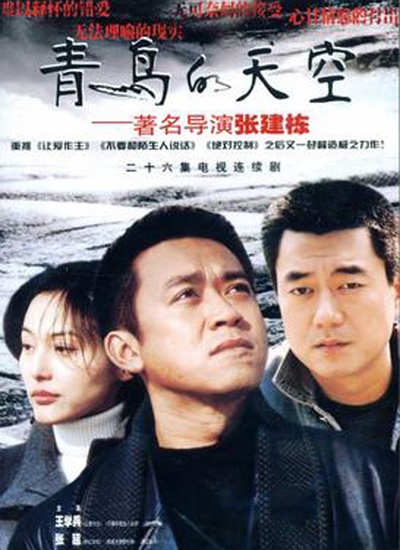青鸟的天空的海报-正式海报