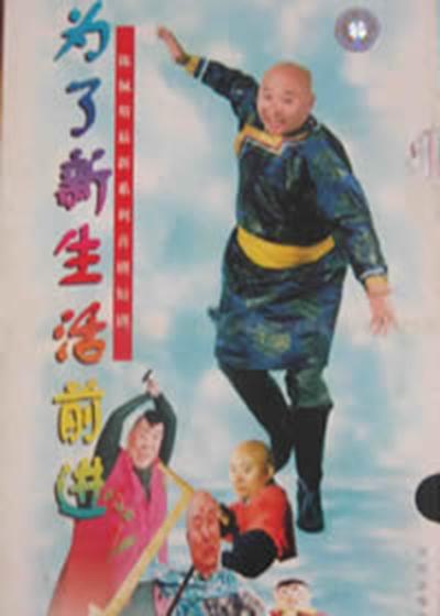为了新生活前进的海报-正式海报