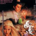 白发魔女传