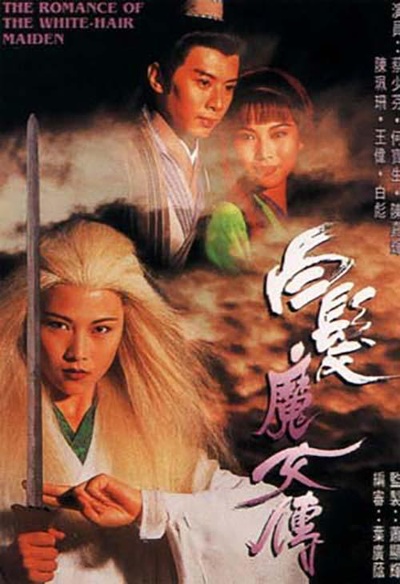 白发魔女传的海报-正式海报