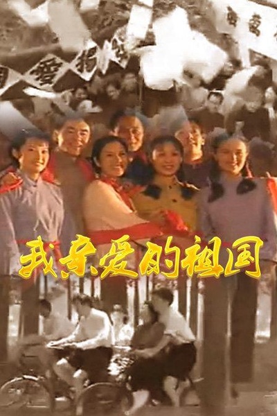 我亲爱的祖国的海报-正式海报