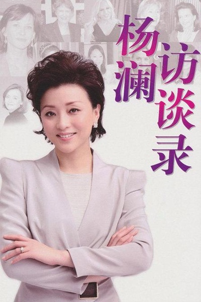 杨澜访谈录的海报-正式海报