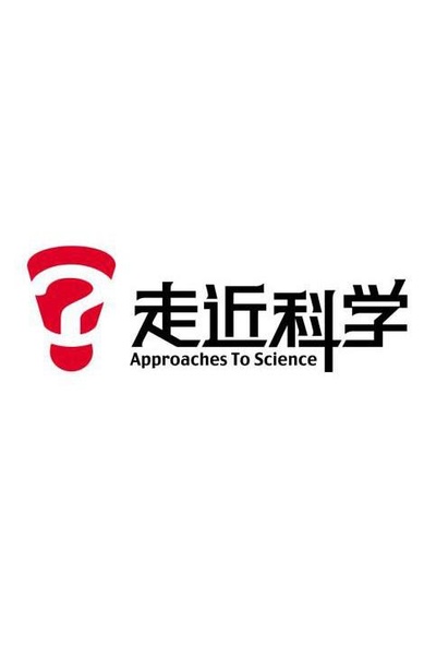 走近科学的海报-正式海报