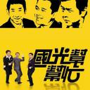 国光帮帮忙