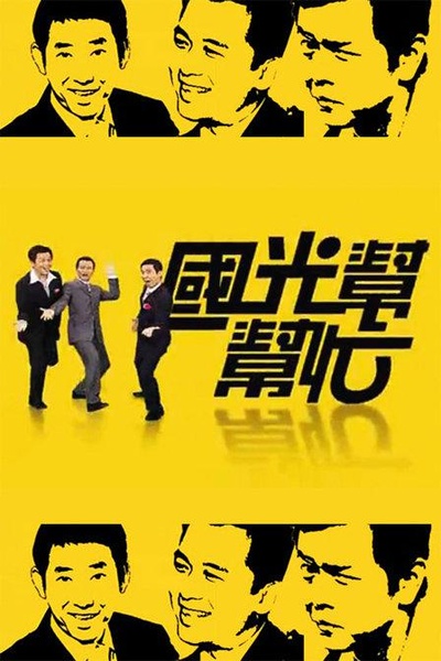 国光帮帮忙的海报-正式海报