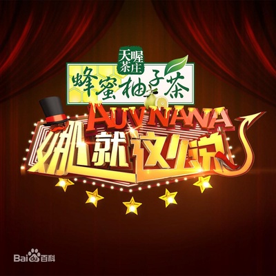 娜就这么说的海报-正式海报