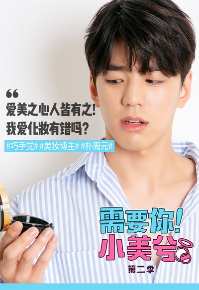 需要你！小美兮 第二季的海报-角色海报 韩国