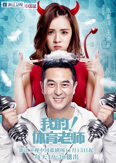 我的！体育老师的海报-正式海报 中国大陆