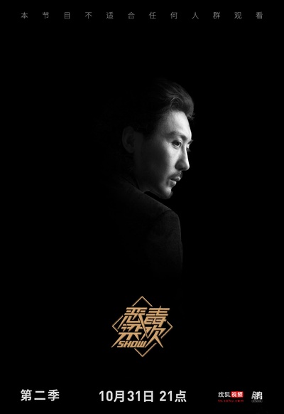 恶毒梁欢秀 第二季的海报-正式海报 中国大陆