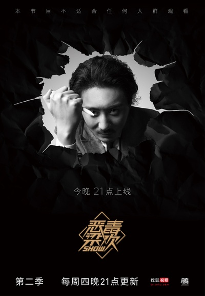 恶毒梁欢秀 第二季的海报-正式海报 中国大陆