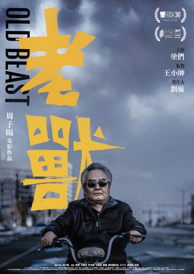 老兽的海报-预告海报 中国大陆