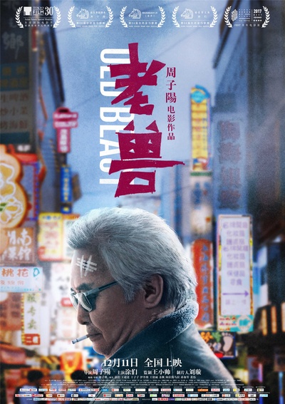 老兽的海报-正式海报 中国大陆