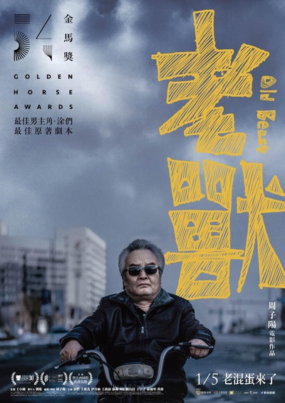 老兽的海报-正式海报 台湾