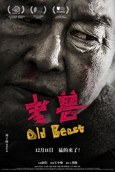 老兽的海报-预告海报 中国大陆