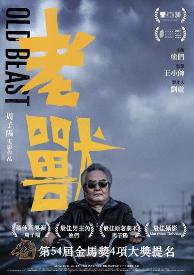 老兽的海报-预告海报 中国大陆
