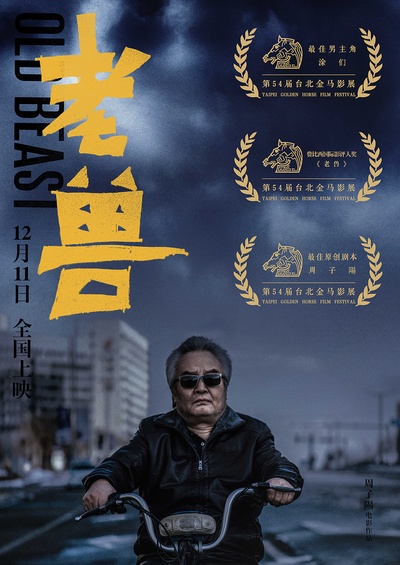 老兽的海报-预告海报 中国大陆