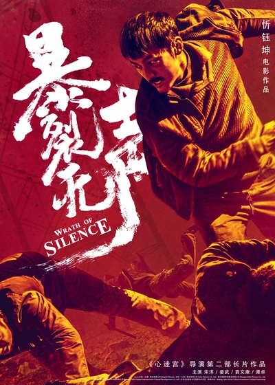 暴裂无声的海报-预告海报 中国大陆