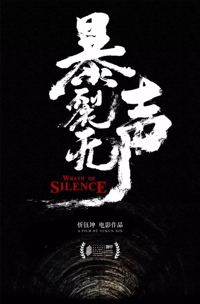 暴裂无声的海报-预告海报 中国大陆