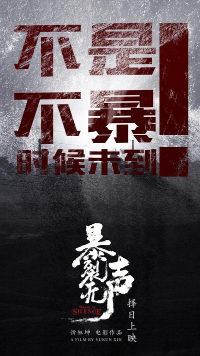 暴裂无声的海报-预告海报 中国大陆