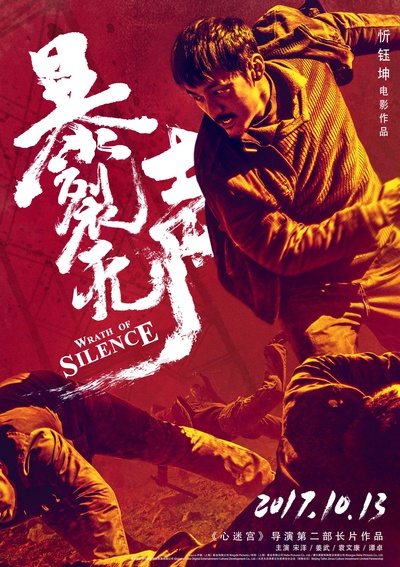 暴裂无声的海报-预告海报 中国大陆