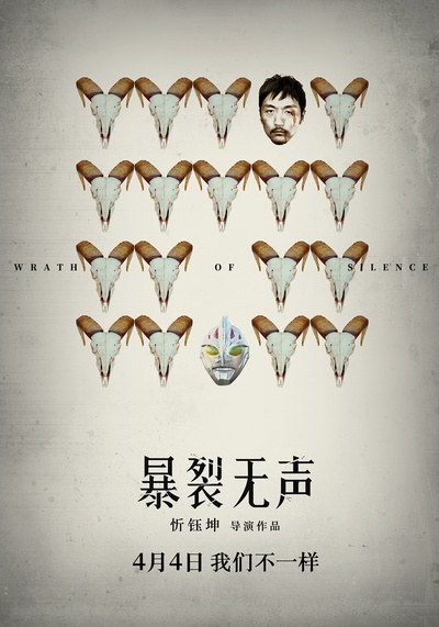 暴裂无声的海报-其他海报 中国大陆