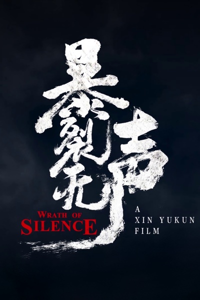 暴裂无声的海报-其他海报 中国大陆