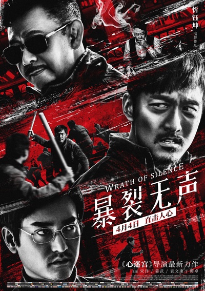 暴裂无声的海报-正式海报 中国大陆